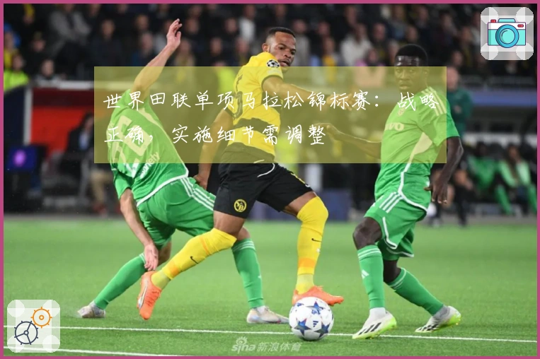 世界田联单项马拉松锦标赛：战略正确，实施细节需调整