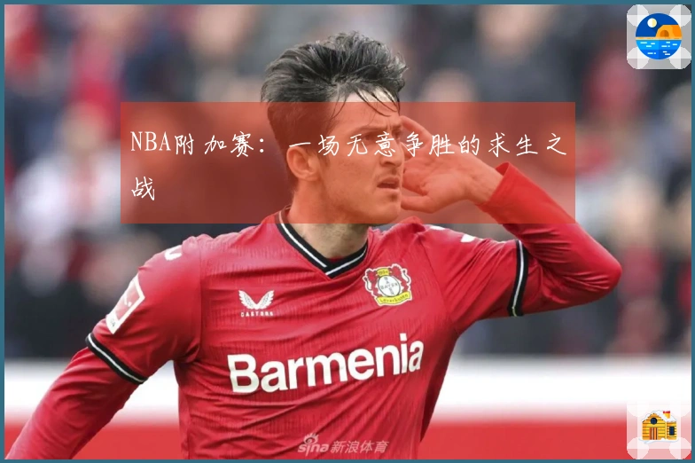 NBA附加赛：一场无意争胜的求生之战