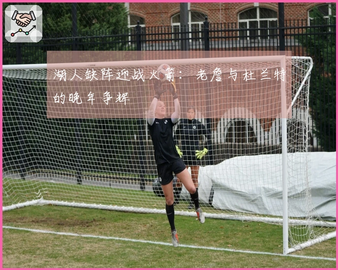 湖人缺阵迎战火箭：老詹与杜兰特的晚年争辉