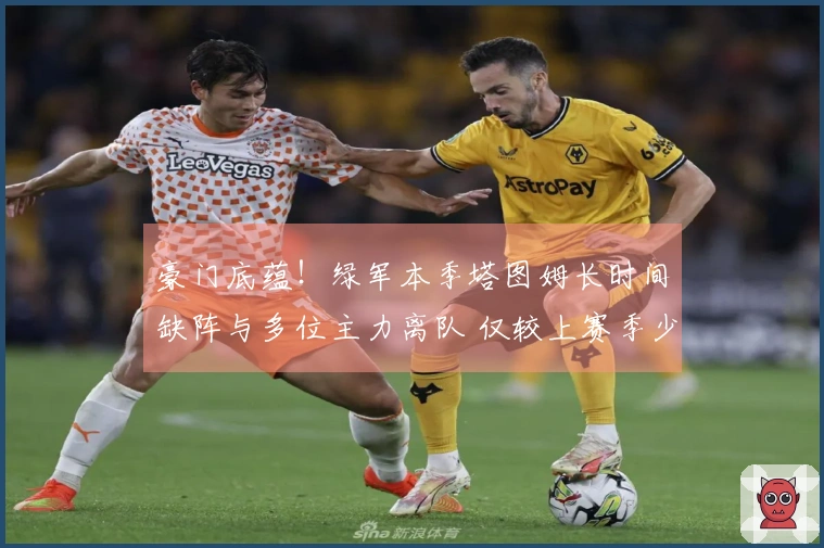 豪门底蕴！绿军本季塔图姆长时间缺阵与多位主力离队 仅较上赛季少赢5场