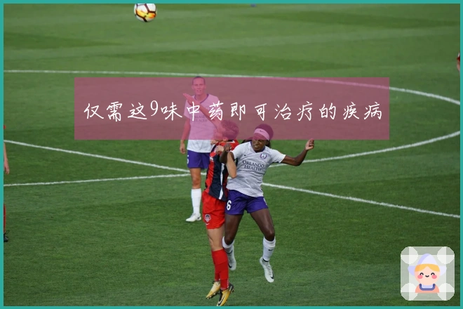 仅需这9味中药即可治疗的疾病