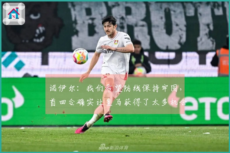 诺伊尔：我们希望防线保持牢固，首回合确实让皇马获得了太多机会