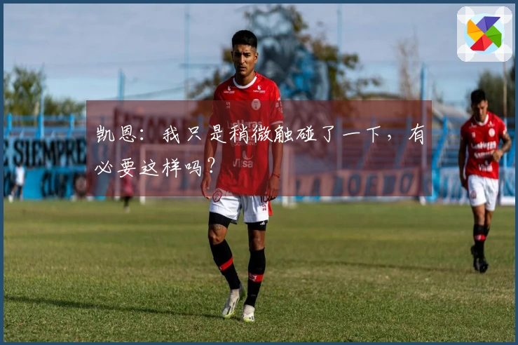 凯恩：我只是稍微触碰了一下，有必要这样吗？