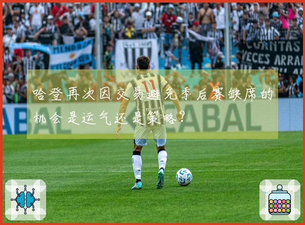 哈登再次因交易避免季后赛缺席的机会是运气还是策略？