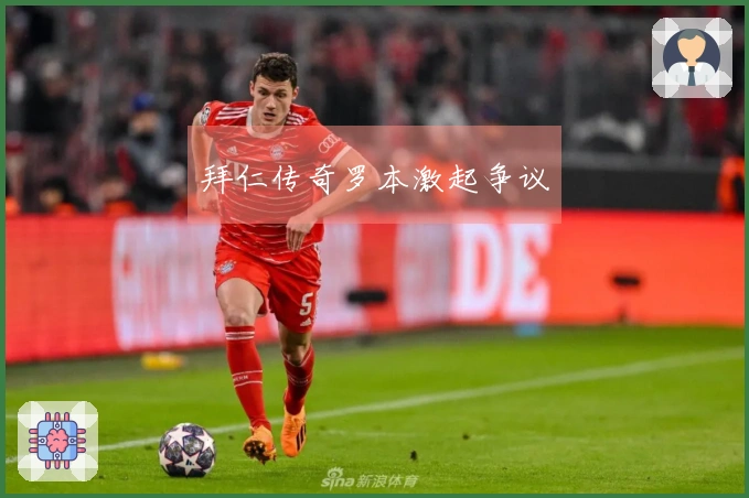 拜仁传奇罗本激起争议