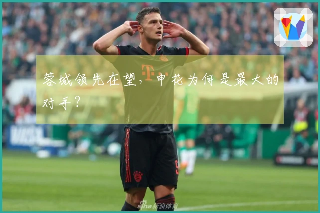 蓉城领先在望，申花为何是最大的对手？