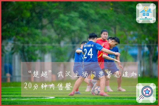 “楚超”武汉主场门票紧急追加，20分钟内售罄