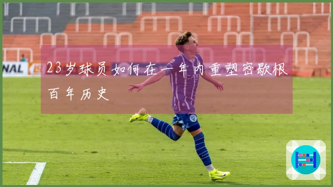 23岁球员如何在一年内重塑密歇根百年历史