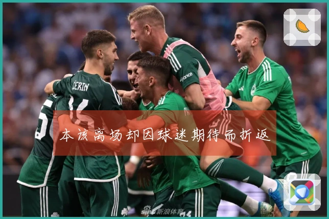 本该离场却因球迷期待而折返
