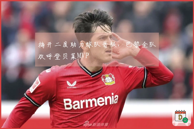 梅开二度助力球队晋级，巴黎全队欢呼登贝莱MVP