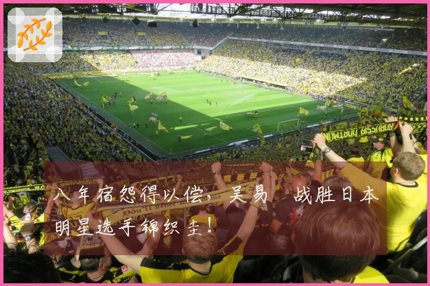 八年宿怨得以偿，吴易昺战胜日本明星选手锦织圭！