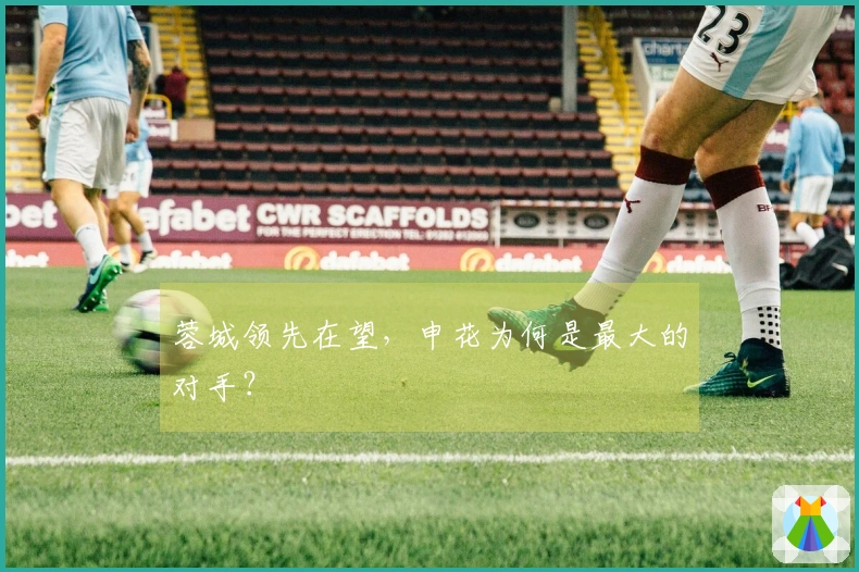 蓉城领先在望，申花为何是最大的对手？