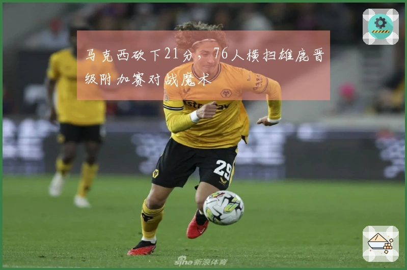 马克西砍下21分，76人横扫雄鹿晋级附加赛对战魔术
