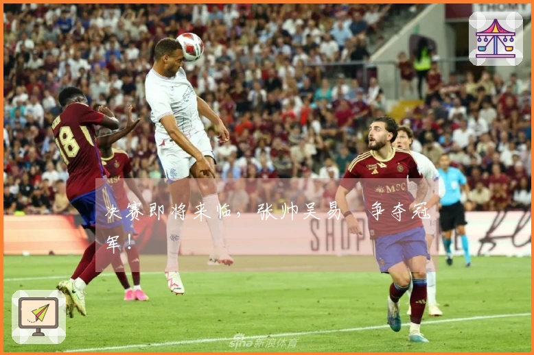 决赛即将来临，张帅吴易昺争夺冠军！